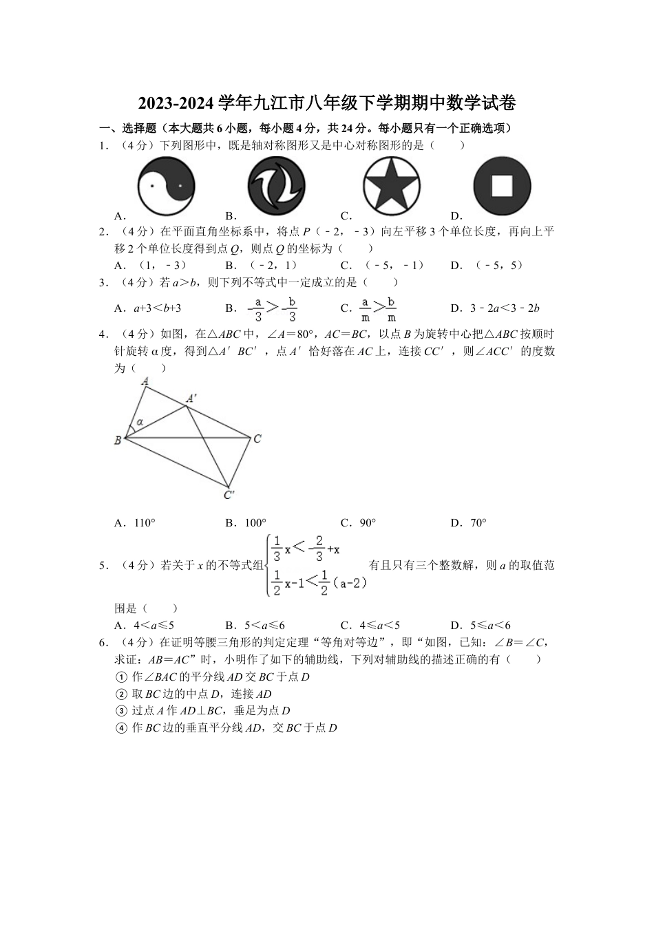 2023-2024学年九江市八年级下学期期中数学试卷（含解析）.doc_第1页