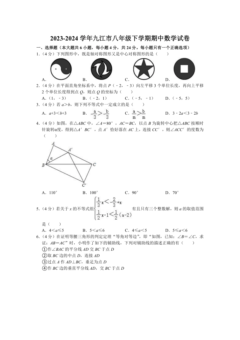 2023-2024学年九江市八年级下学期期中数学试卷（含解析）.pdf_第1页