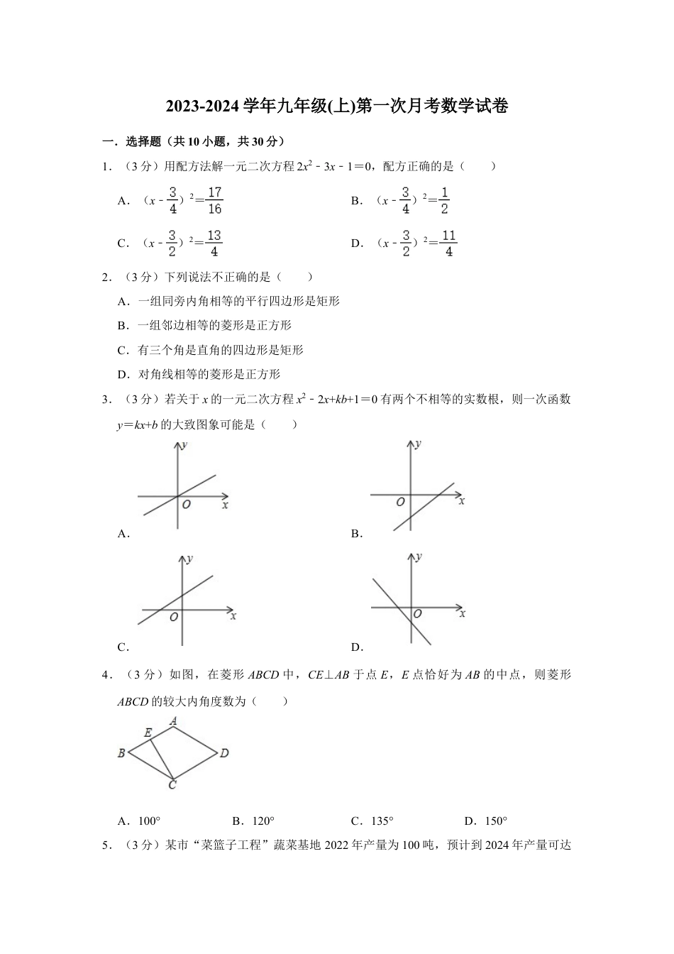 2023-2024学年九年级(上)第一次月考数学试卷-(含答案).doc_第1页