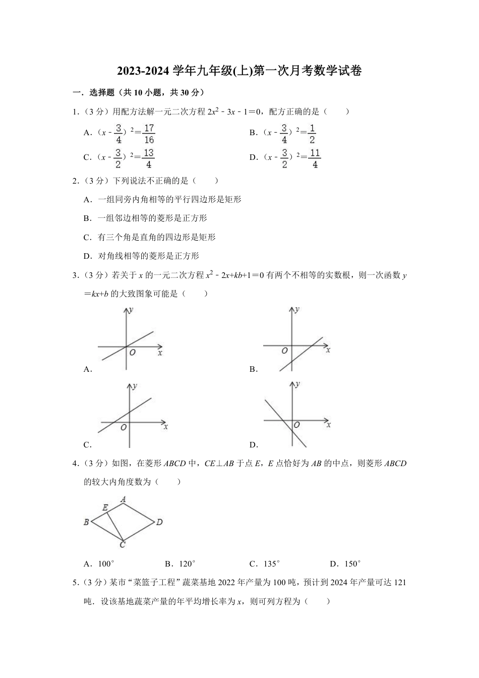 2023-2024学年九年级(上)第一次月考数学试卷-(含答案).pdf_第1页