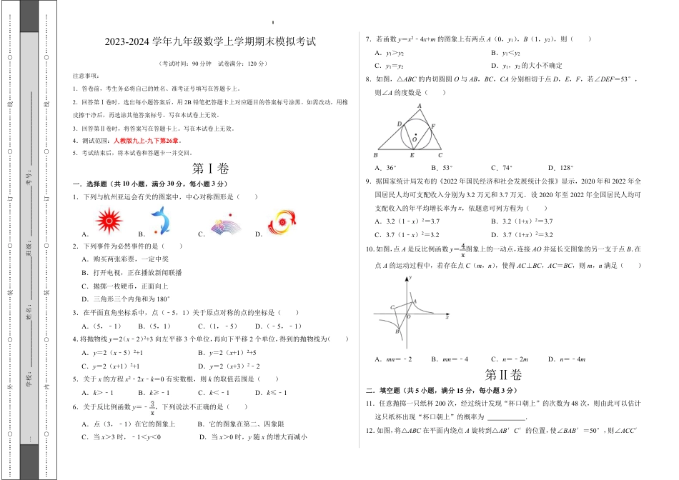 2023-2024学年九年级数学上学期期末模拟考试（考试版）A3【无答案】.pdf_第1页