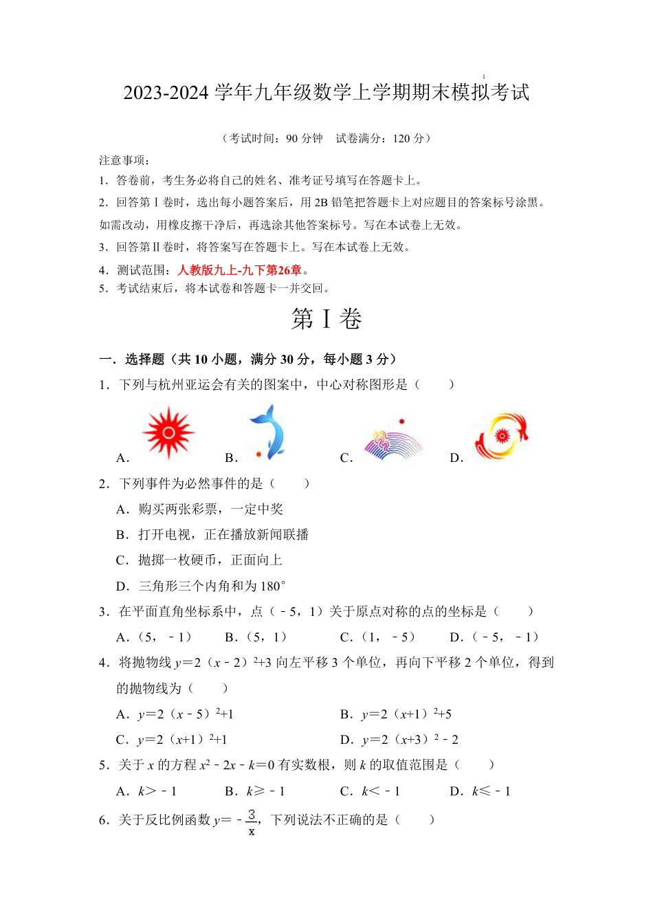 2023-2024学年九年级数学上学期期末模拟考试（考试版）A4【无答案】.pdf_第1页