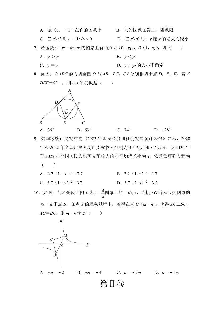 2023-2024学年九年级数学上学期期末模拟考试（考试版）A4【无答案】.pdf_第2页