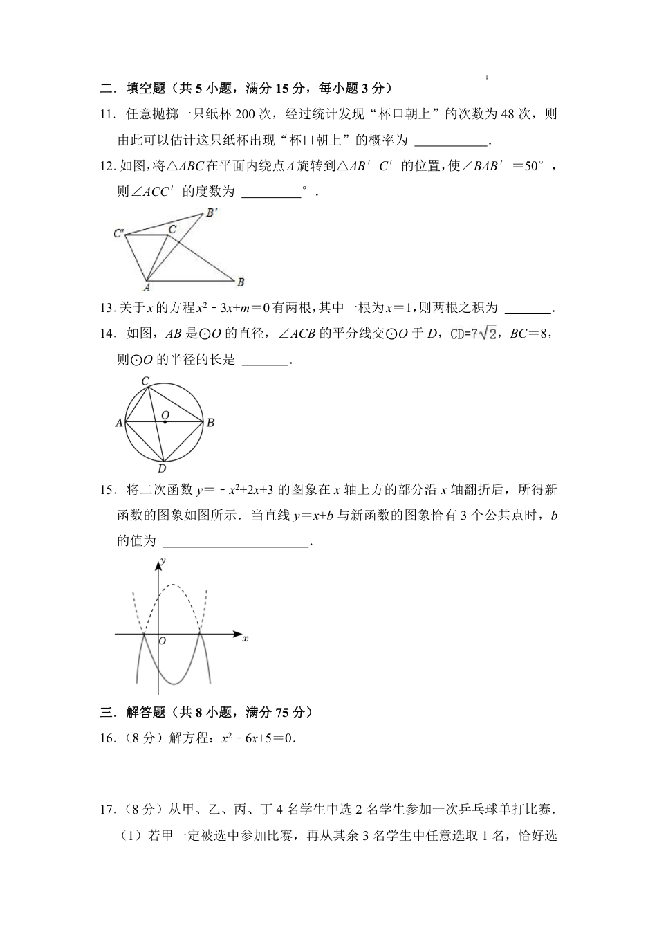 2023-2024学年九年级数学上学期期末模拟考试（考试版）A4【无答案】.pdf_第3页