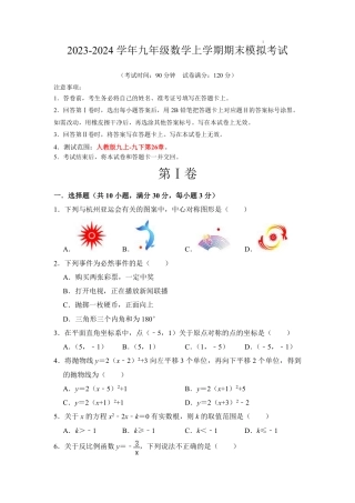 2023-2024学年九年级数学上学期期末模拟考试（考试版）A4【无答案】.pdf