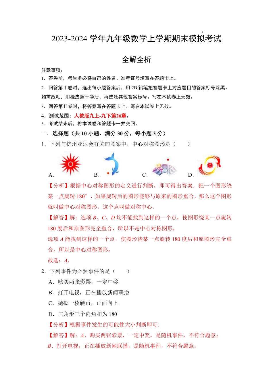 2023-2024学年九年级数学上学期期末模拟考试（全解全析）.pdf_第1页