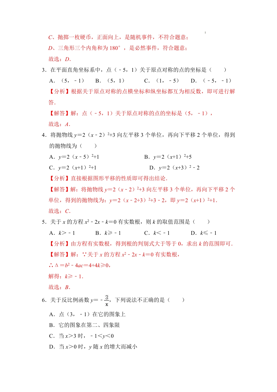 2023-2024学年九年级数学上学期期末模拟考试（全解全析）.pdf_第2页