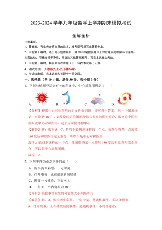 2023-2024学年九年级数学上学期期末模拟考试（全解全析）.pdf