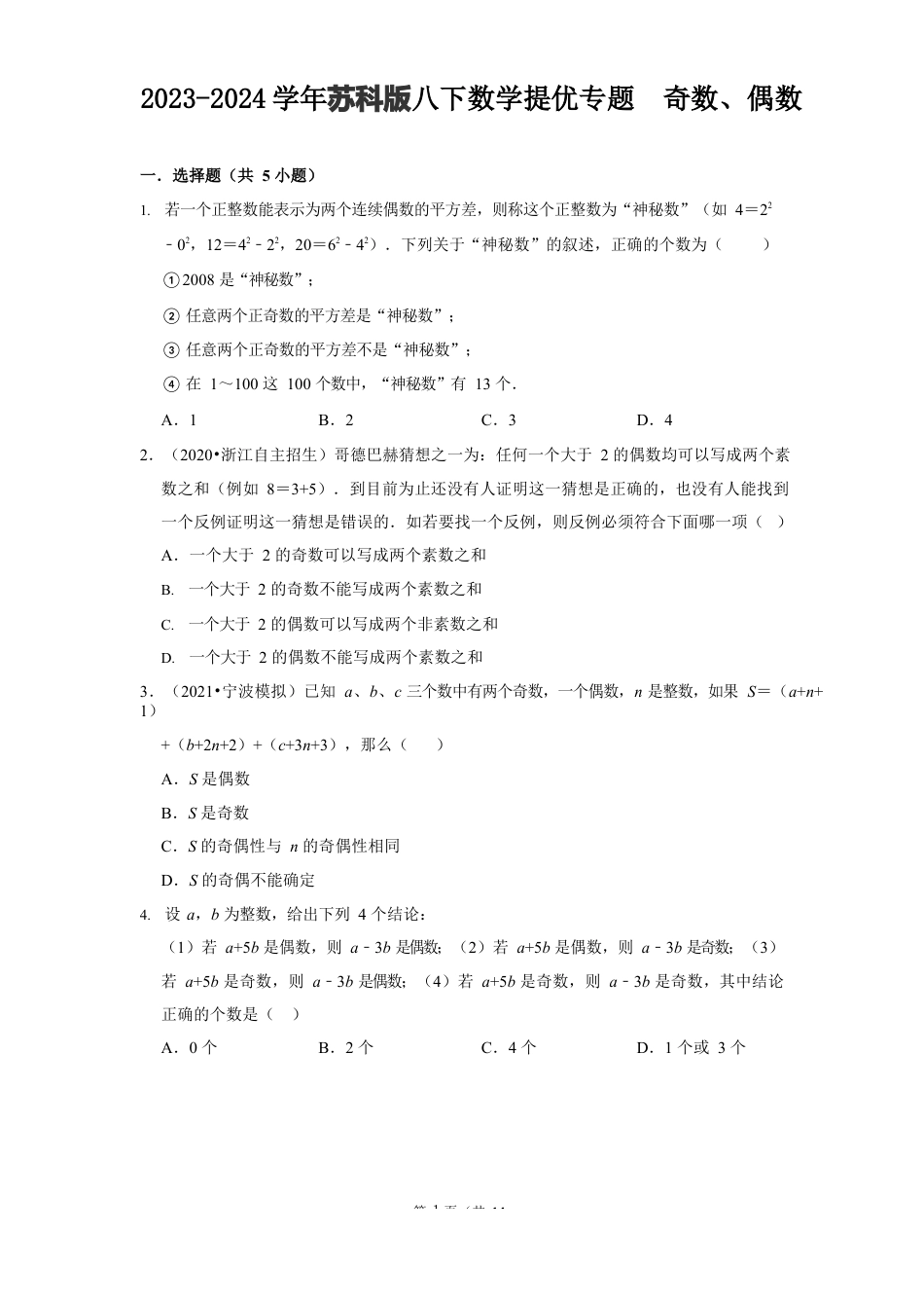 2023-2024学年苏科版八下数学提优专题  奇数、偶数（含答案）.docx_第1页