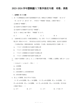2023-2024学年苏科版八下数学提优专题  奇数、偶数（含答案）.docx