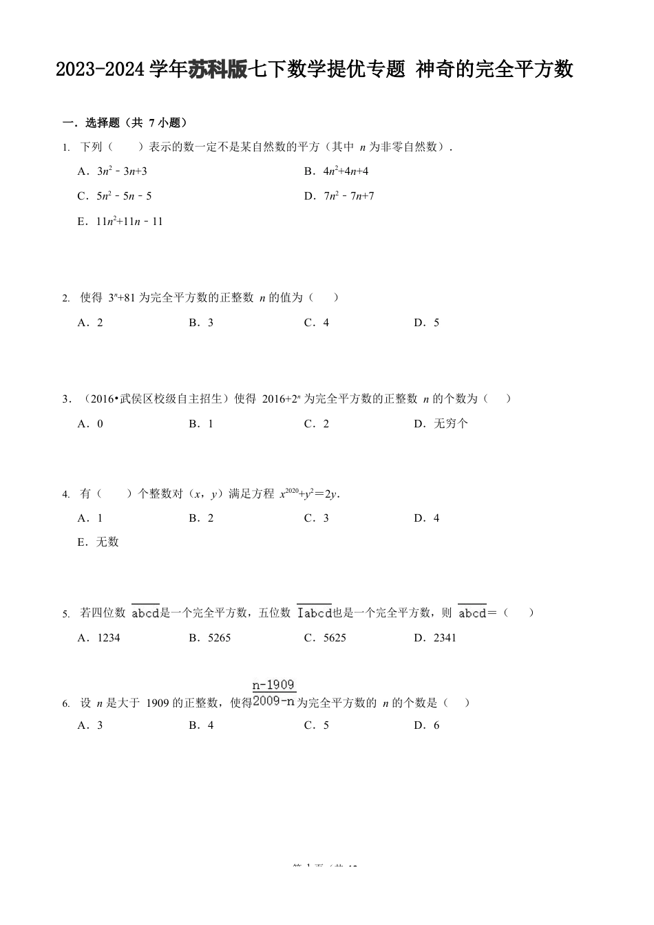 2023-2024学年苏科版七下数学提优专题 神奇的完全平方数（含答案）.docx_第1页