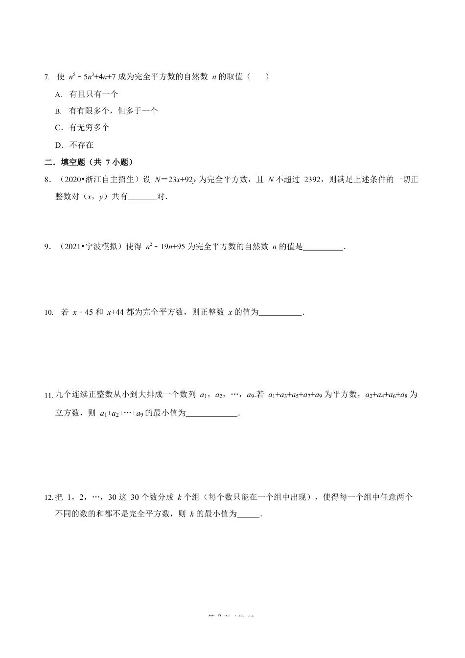 2023-2024学年苏科版七下数学提优专题 神奇的完全平方数（含答案）.docx_第2页