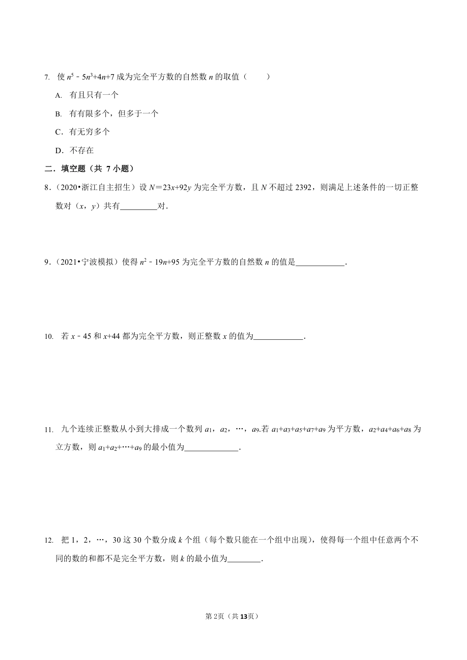 2023-2024学年苏科版七下数学提优专题 神奇的完全平方数（含答案）.pdf_第2页