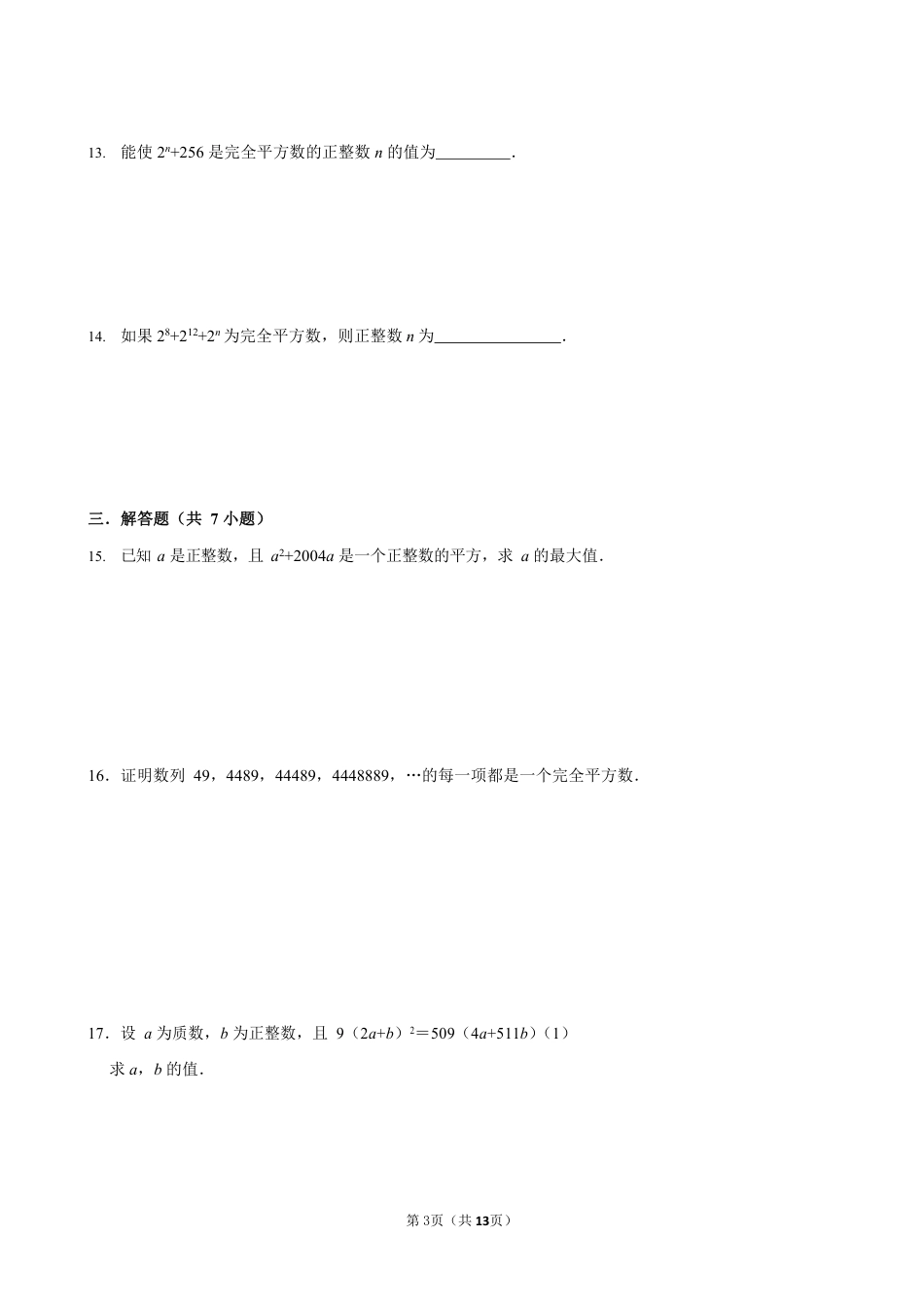 2023-2024学年苏科版七下数学提优专题 神奇的完全平方数（含答案）.pdf_第3页