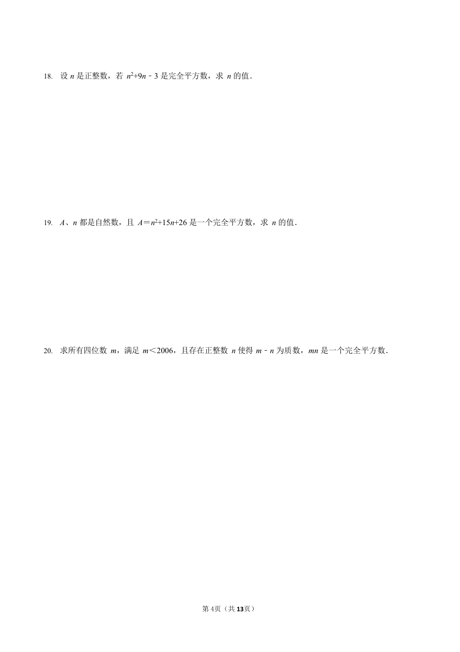 2023-2024学年苏科版七下数学提优专题 神奇的完全平方数（含答案）.pdf_第4页