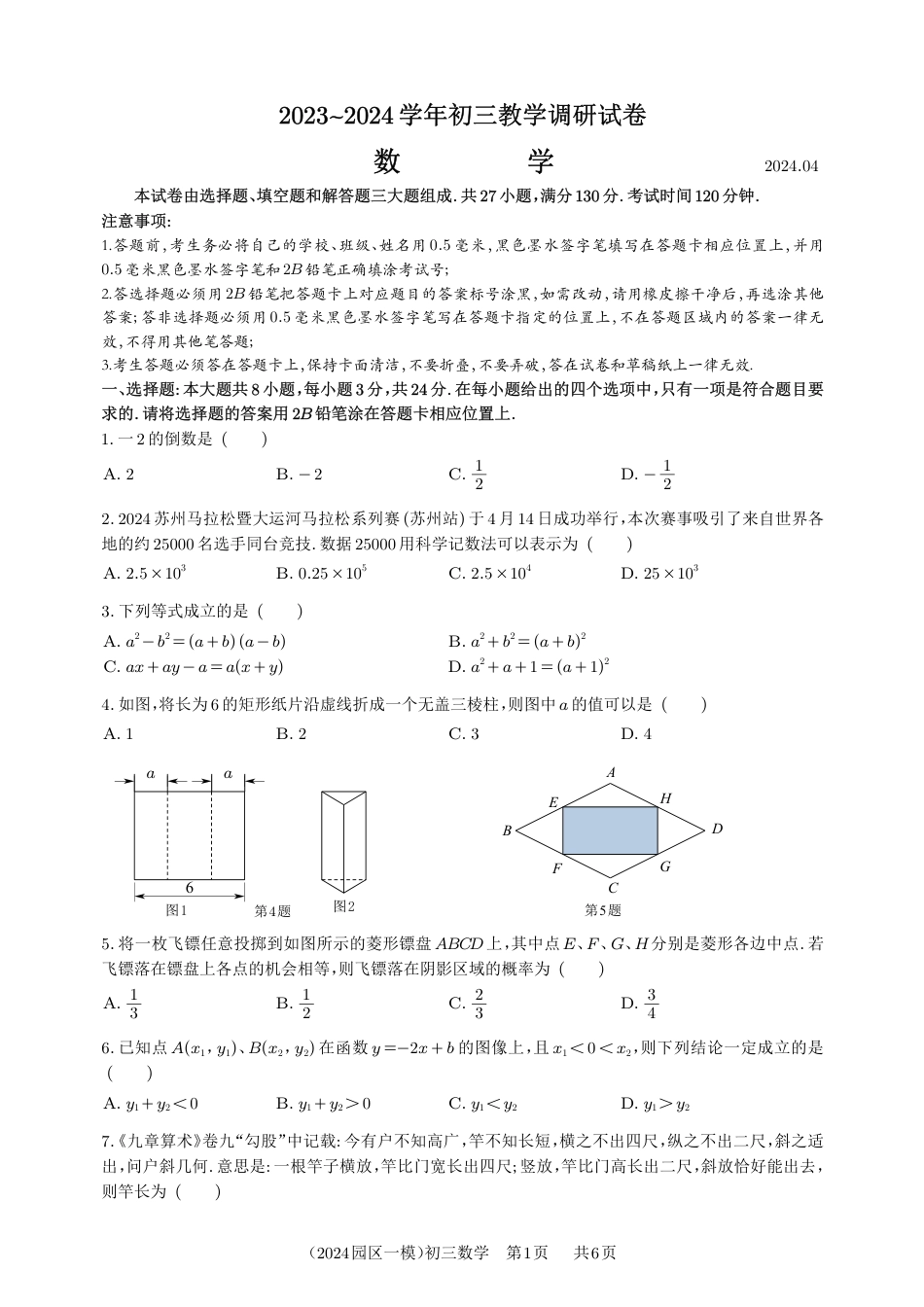 2023-2024学年苏州工业园区初三数学第一次模拟试卷（含答案+部分题解析）.pdf_第1页