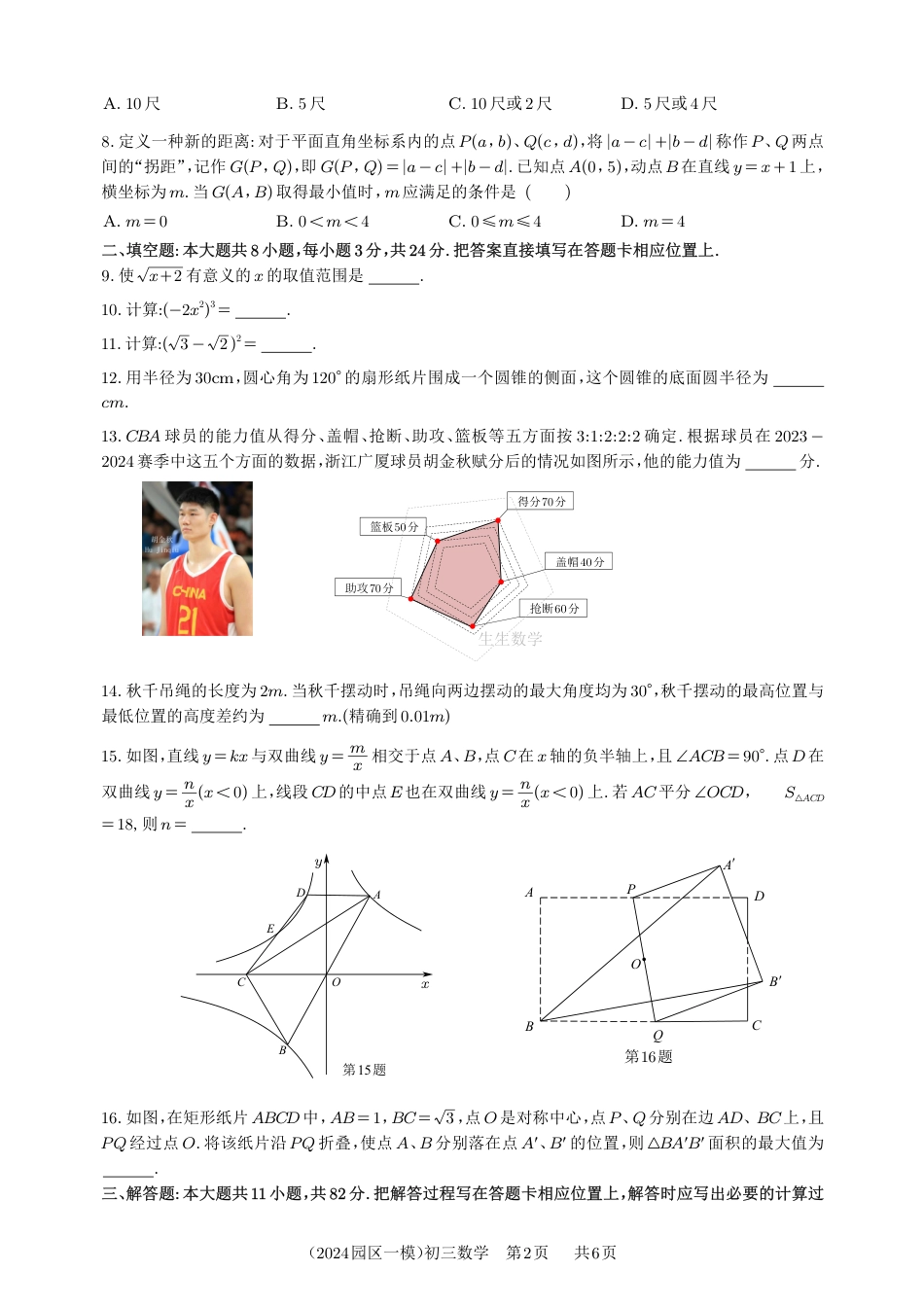 2023-2024学年苏州工业园区初三数学第一次模拟试卷（含答案+部分题解析）.pdf_第2页