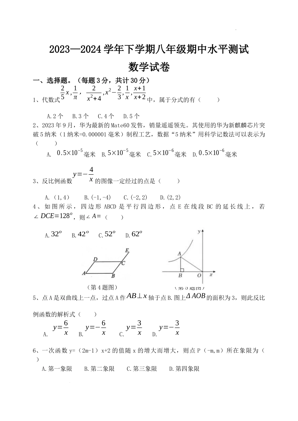 2023-2024学年下学期八年级数学期中试卷（含答案）.docx_第1页