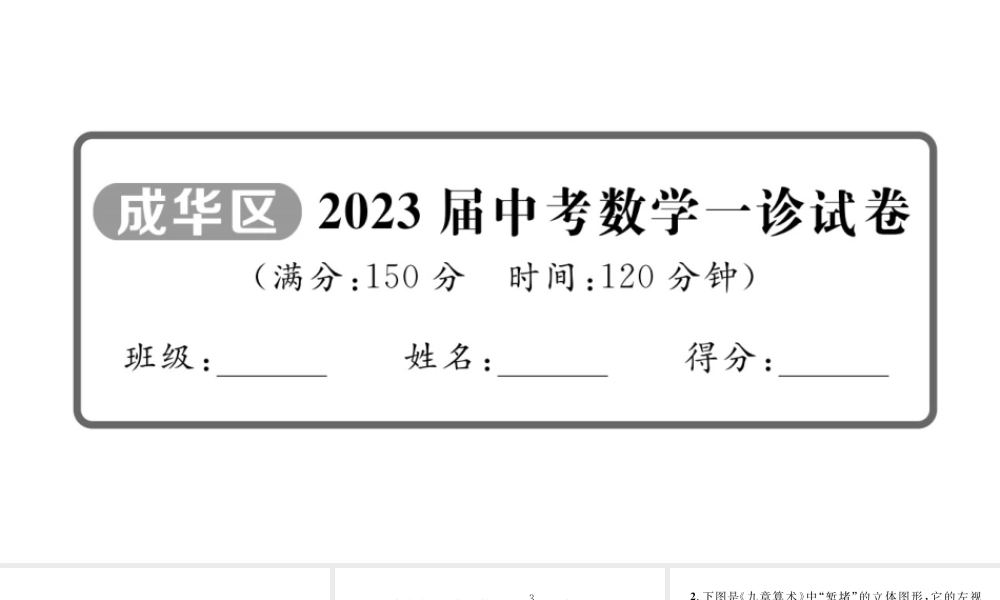 2023届中考数学成华区一诊试卷【课件】.pptx