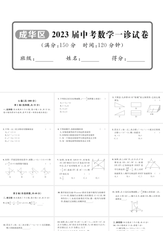 2023届中考数学成华区一诊试卷【课件】.pptx