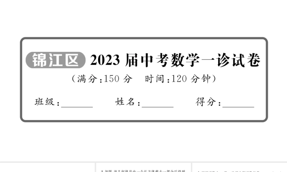 2023届中考数学锦江区一诊试卷【课件】.pptx