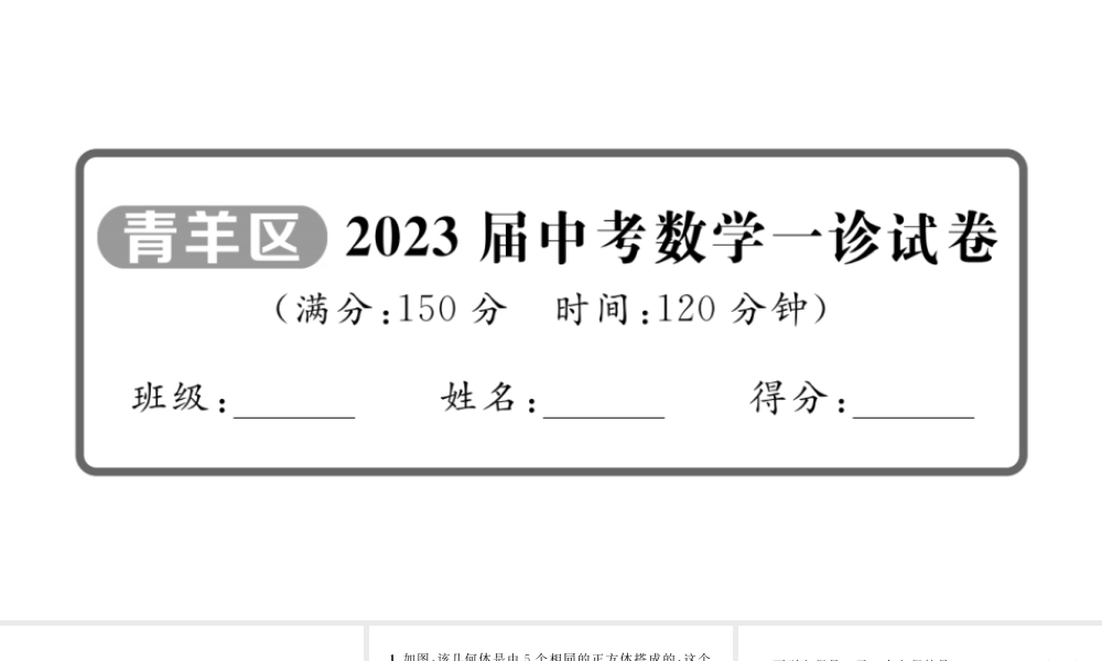 2023届中考数学青羊区一诊试卷【课件】.pptx