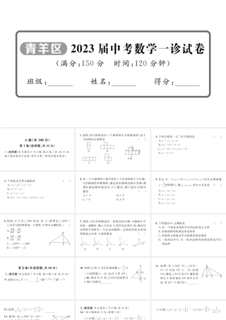 2023届中考数学青羊区一诊试卷【课件】.pptx