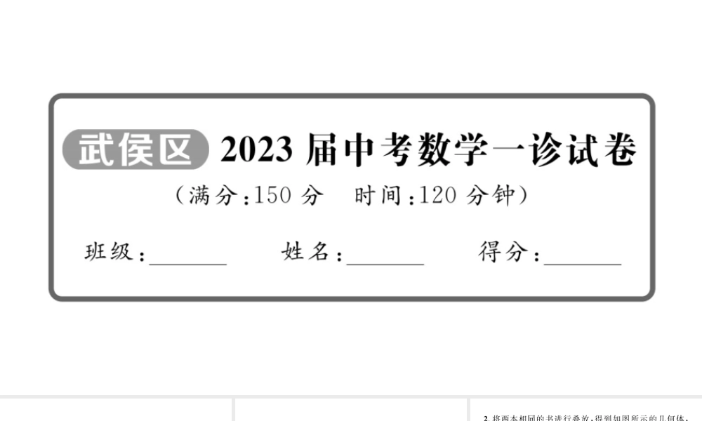 2023届中考数学武侯区一诊试卷【课件】.pptx