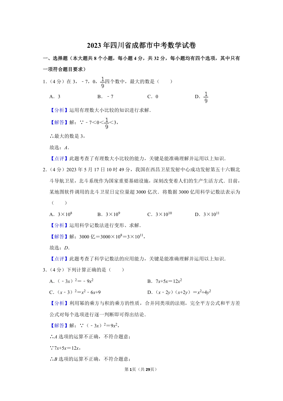 2023年四川省成都市中考数学试卷(解析版).pdf_第1页