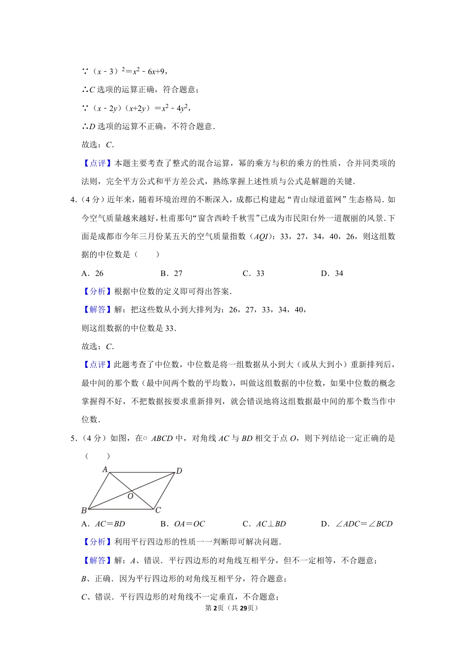 2023年四川省成都市中考数学试卷(解析版).pdf_第2页