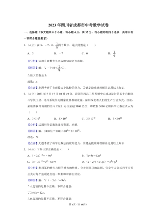 2023年四川省成都市中考数学试卷(解析版).pdf