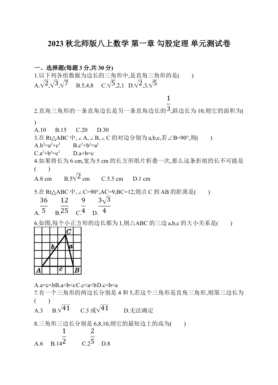 2023秋北师版八上数学 第一章 勾股定理 单元测试卷【含答案】.doc_第1页