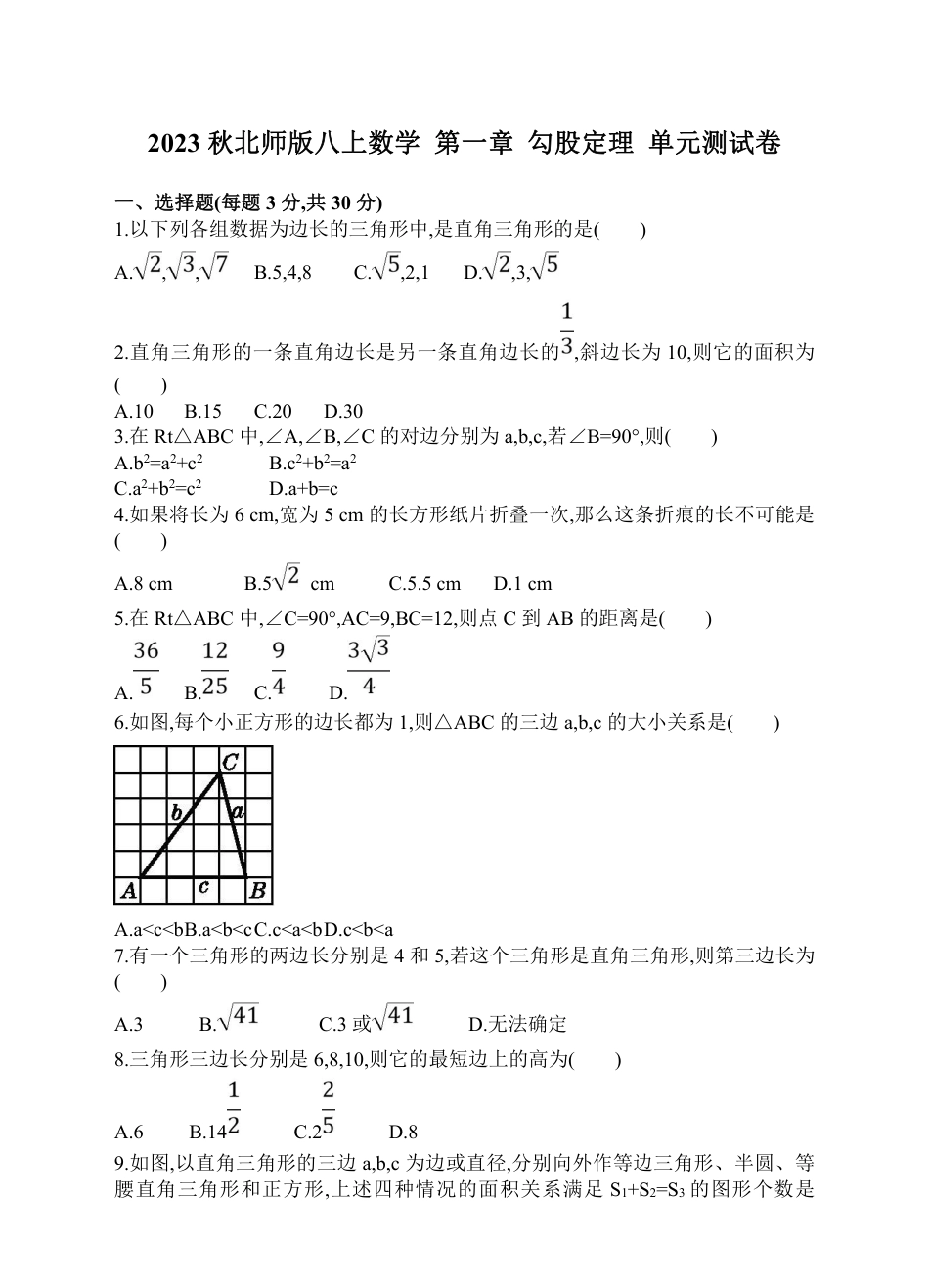 2023秋北师版八上数学 第一章 勾股定理 单元测试卷【含答案】.pdf_第1页