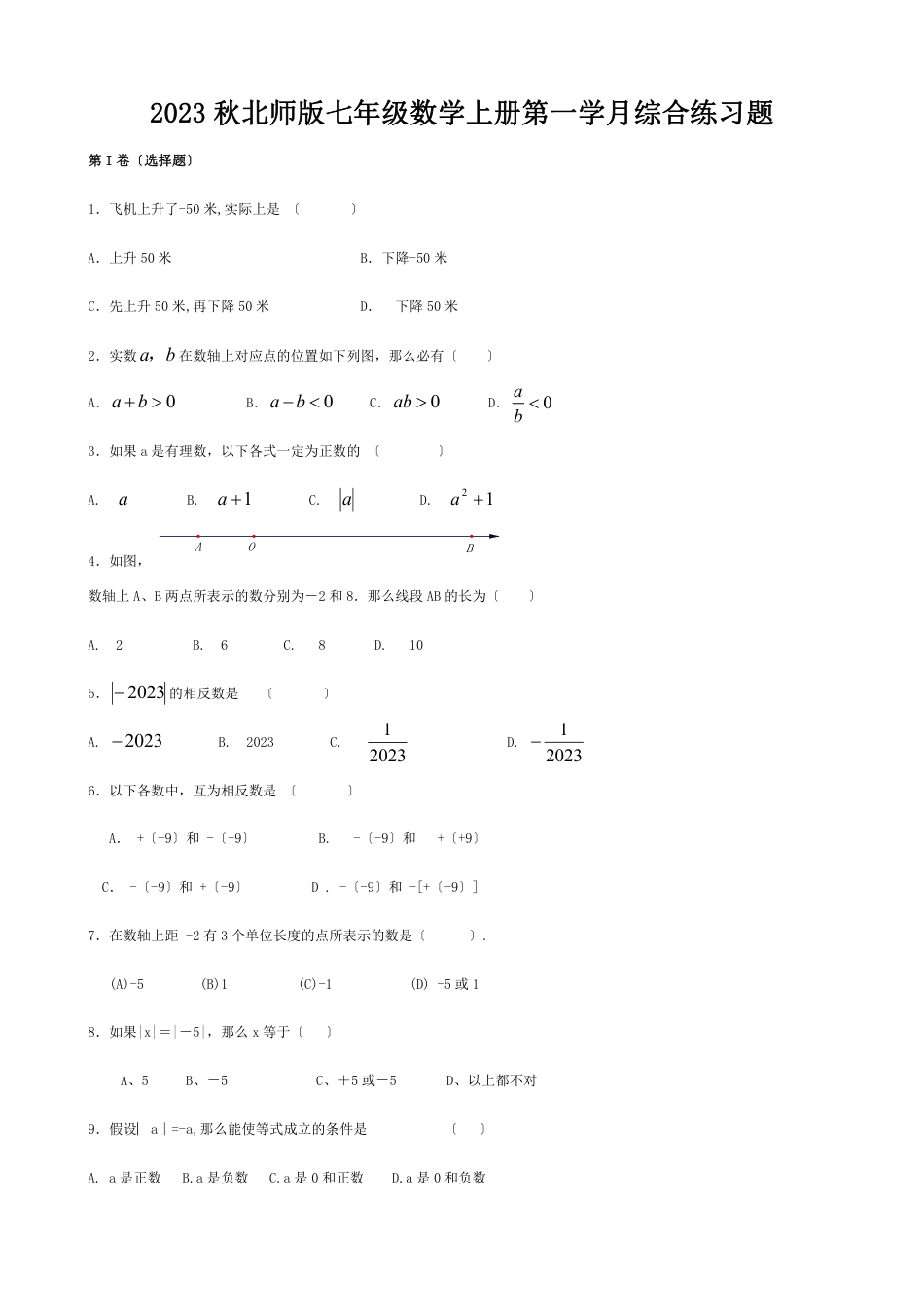 2023秋北师版七年级数学上册第一学月综合练习题【无答案】.pdf_第1页