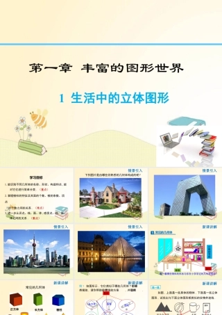 2023秋北师版七上数学1.1 生活中的立体图形 同步教学课件.pptx