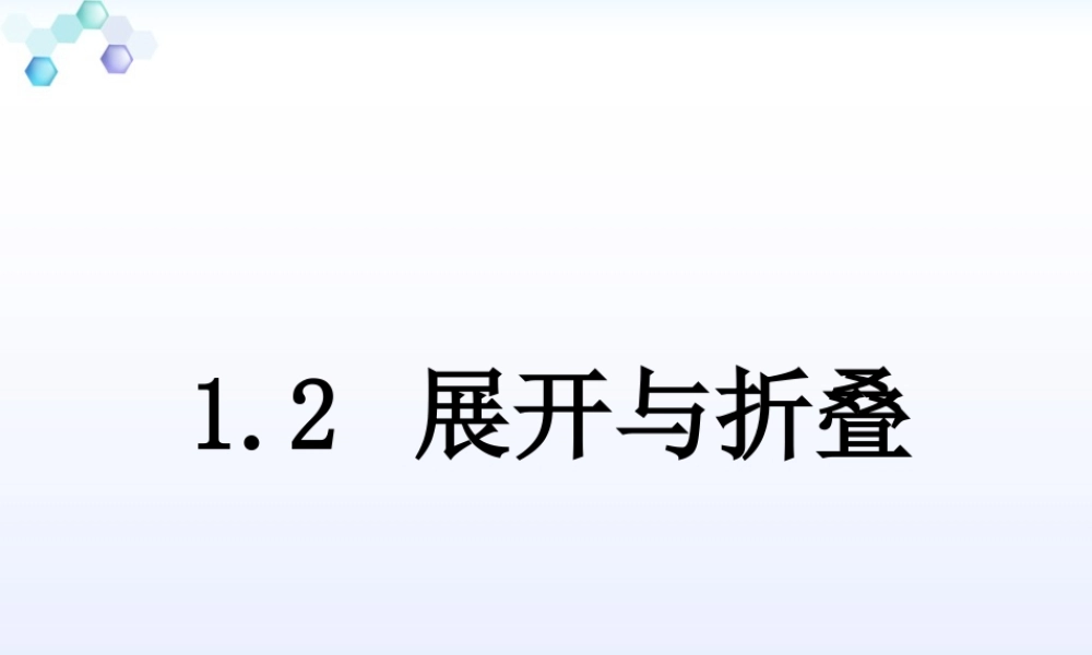 2023秋七年级上册数学(北师大版)1.2展开与折叠 课件.pptx