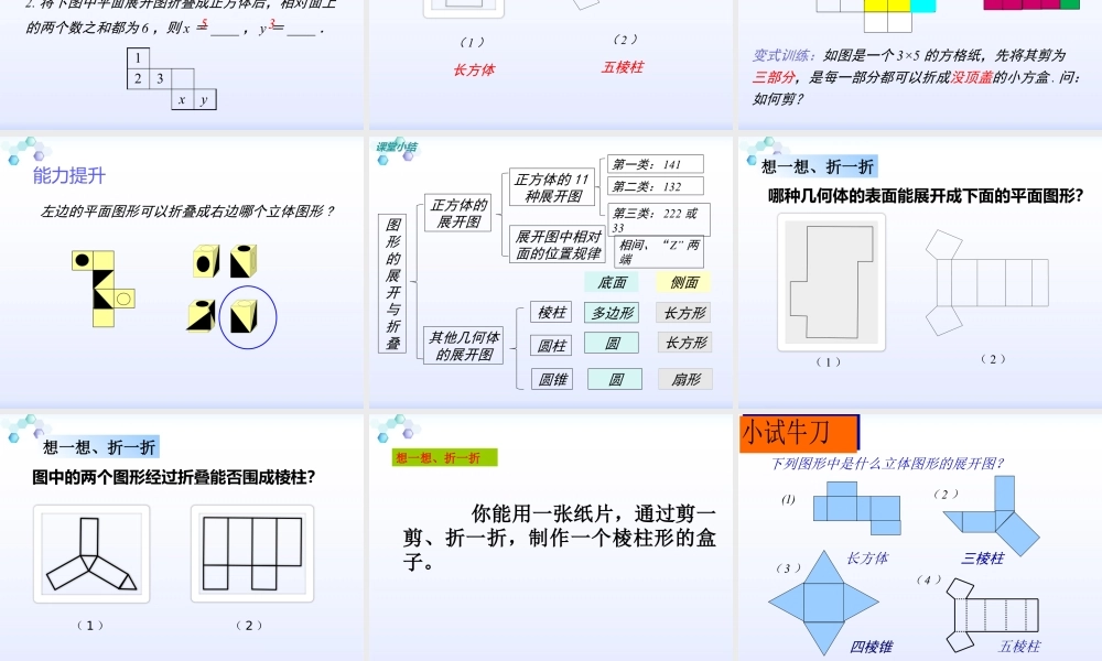 2023秋七年级上册数学(北师大版)1.2展开与折叠 课件.pptx