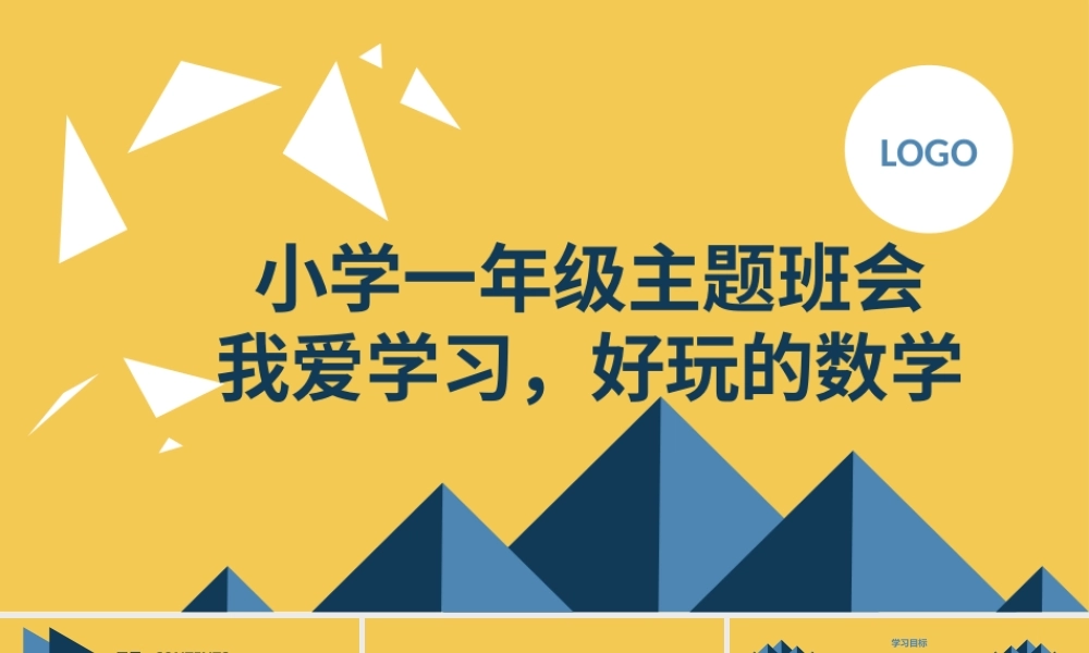 2023秋小学一年级主题班会： 我爱学习，好玩的数学【课件】.pptx