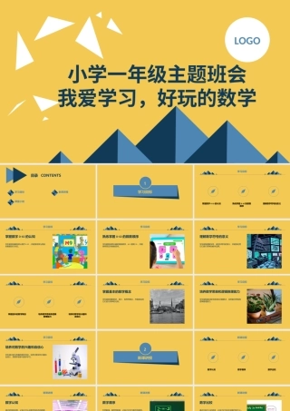 2023秋小学一年级主题班会： 我爱学习，好玩的数学【课件】.pptx