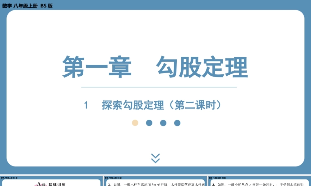 2024-2025学年度北师版八上数学1.1探索勾股定理（第二课时）【课外培优课件】.pptx