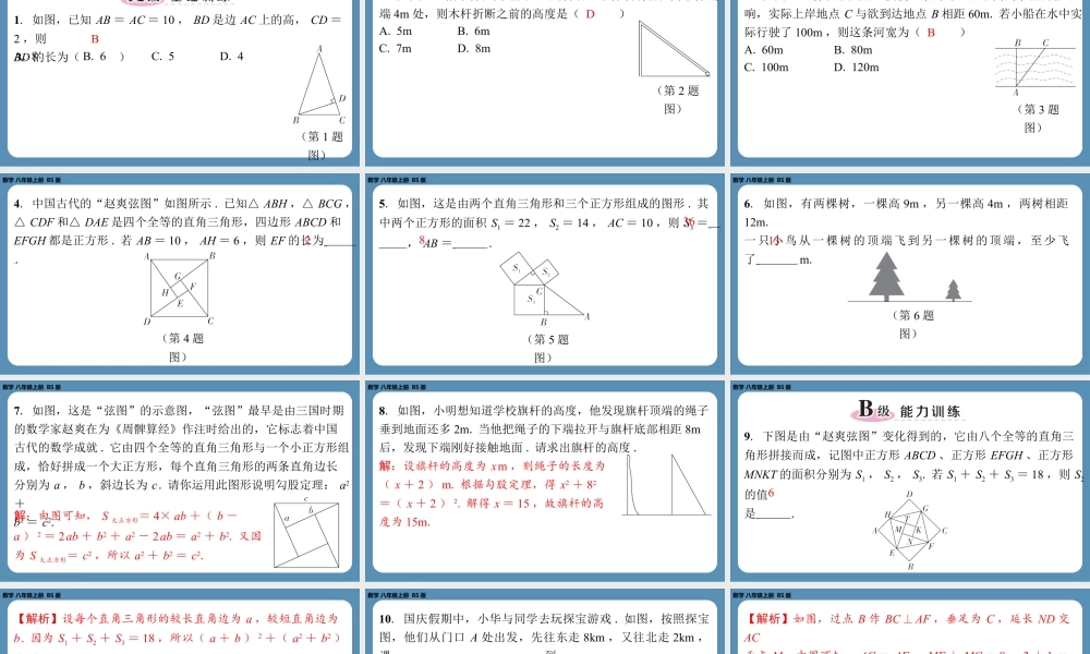 2024-2025学年度北师版八上数学1.1探索勾股定理（第二课时）【课外培优课件】.pptx