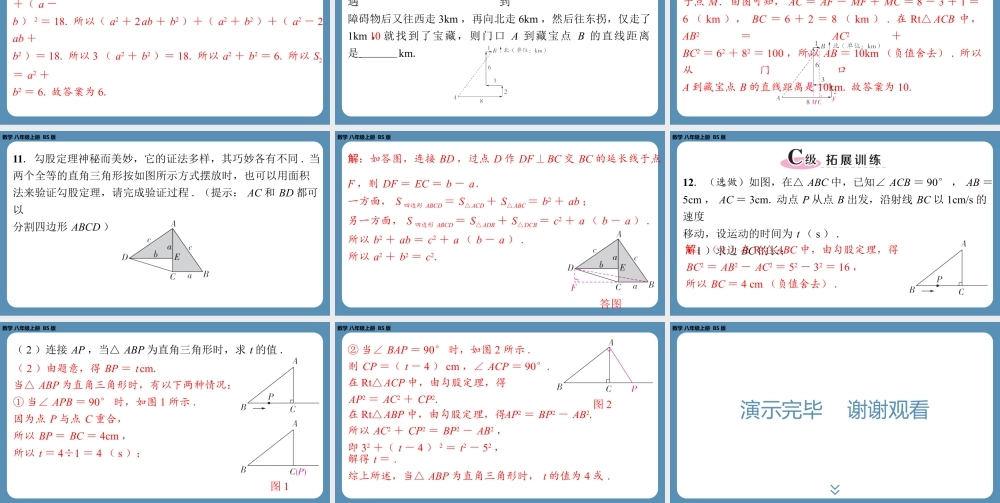 2024-2025学年度北师版八上数学1.1探索勾股定理（第二课时）【课外培优课件】.pptx