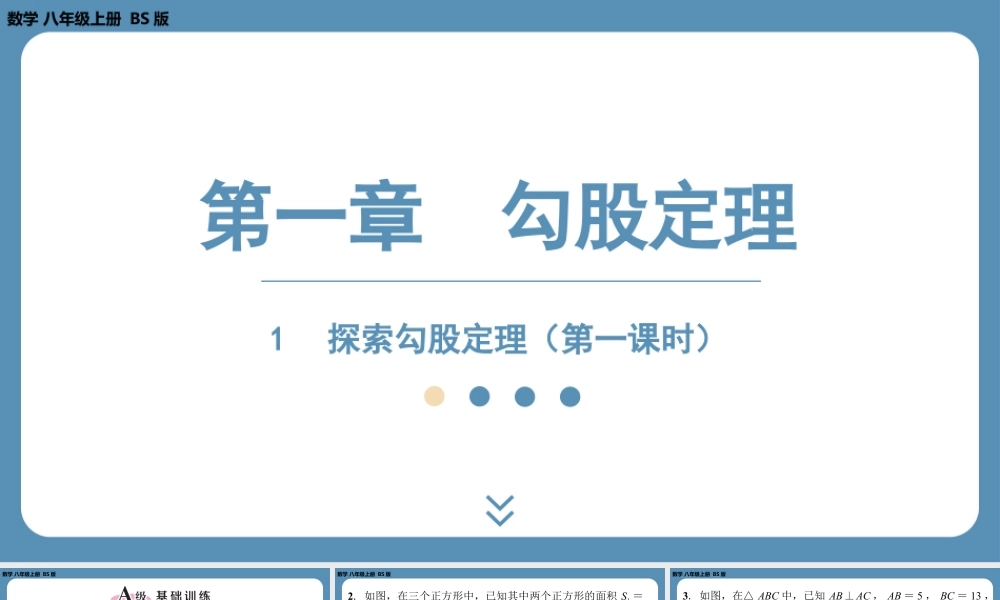 2024-2025学年度北师版八上数学1.1探索勾股定理（第一课时）【课外培优课件】.pptx