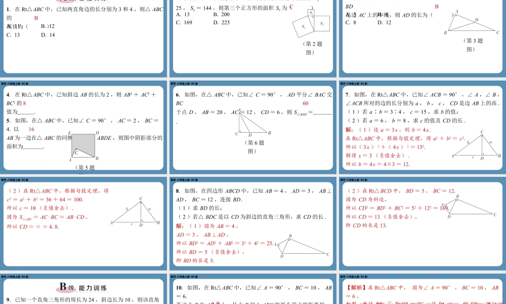 2024-2025学年度北师版八上数学1.1探索勾股定理（第一课时）【课外培优课件】.pptx