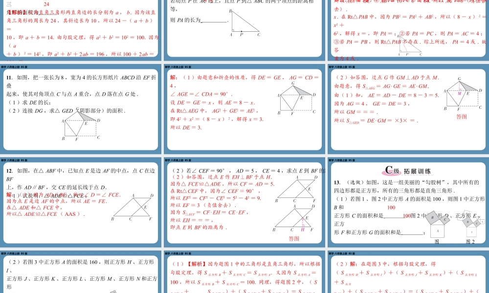 2024-2025学年度北师版八上数学1.1探索勾股定理（第一课时）【课外培优课件】.pptx