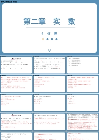2024-2025学年度北师版八上数学2.4估　算【课外培优课件】.pptx