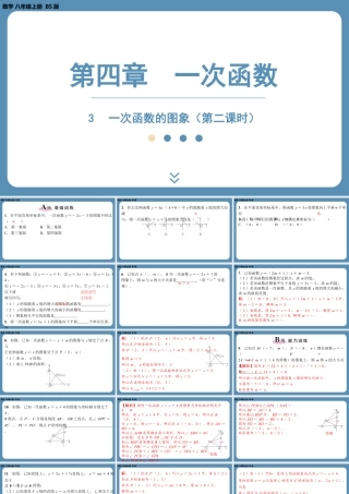 2024-2025学年度北师版八上数学4.3一次函数的图象（第二课时）【课外培优课件】.pptx