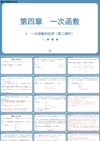 2024-2025学年度北师版八上数学4.4一次函数的应用（第二课时）【课外培优课件】.pptx
