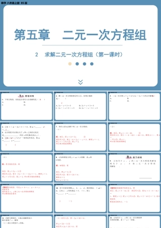 2024-2025学年度北师版八上数学5.2求解二元一次方程组（第一课时）【课外培优课件】.pptx