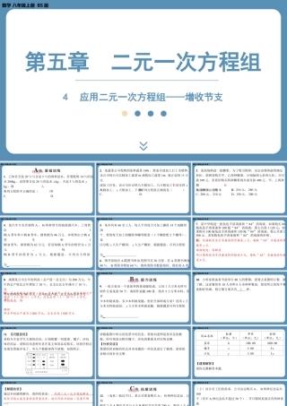 2024-2025学年度北师版八上数学5.4应用二元一次方程组——增收节支【课外培优课件】.pptx